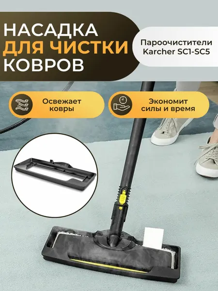 Насадка для ухода за текстилем, подходит для пароочистителей Karcher SC1-SC5