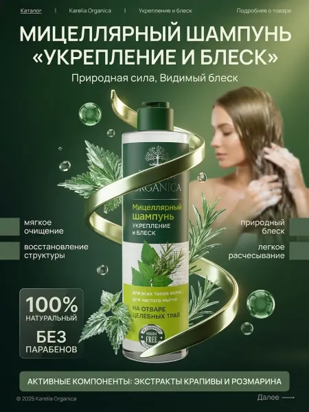 Karelia Organica Мицеллярный шампунь «Укрепление и блеск»