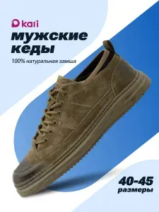 Кеды Kari мужские из натуральной замши