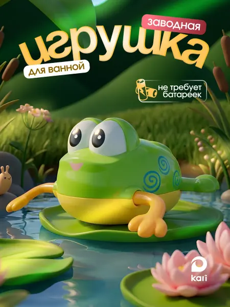 Kari Игрушка для купания в ванной для малыша Лягушонок