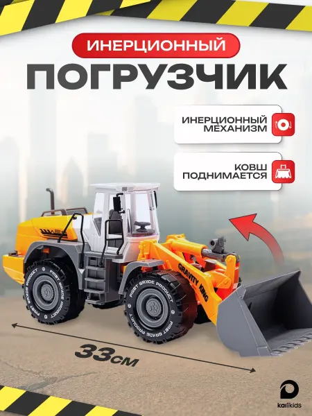 Kari Трактор погрузчик с ковшом, машинка игрушка для детей