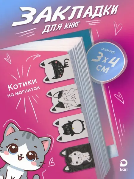 Kari Закладки магнитные канцелярские для книг, учебников 4 шт
