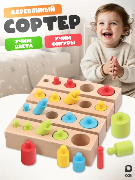 Kari Сортер для малышей Цилиндры развивающие игрушки Монтессори