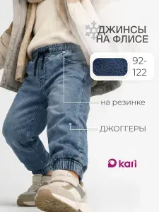 Джинсы KariKids утепленные для мальчиков
