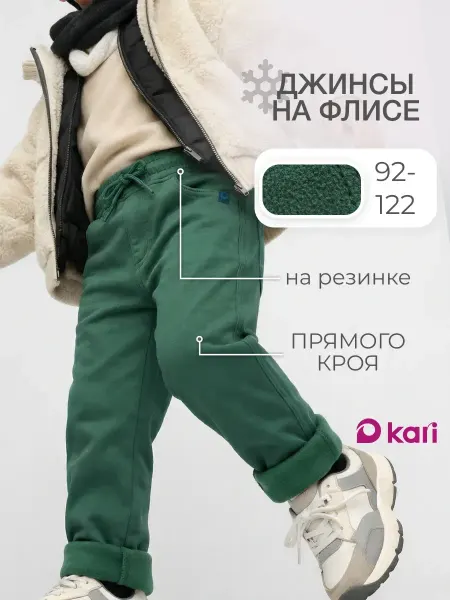 KariKids Джинсы на резинке утепленные