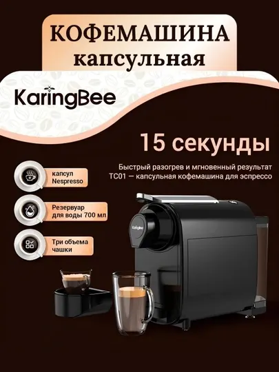 Кофемашина KaringBee TC01, капсульная кофеварка