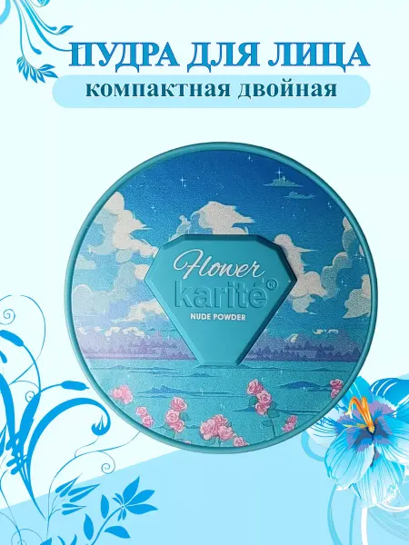 Karite Пудра для лица двойная компактная