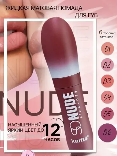 Помада матовая жидкая "So Nude" karite