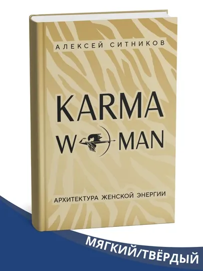 KARMAWOMAN. Архитектура женской энергии - Алексей Ситников