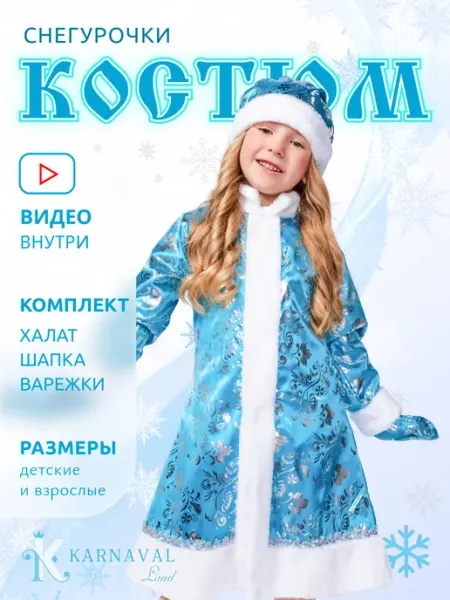 Karnaval Land Карнавальный костюм снегурочки