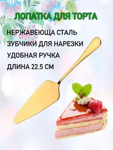 Лопатка karobas для торта и пиццы, металлическая, золотая