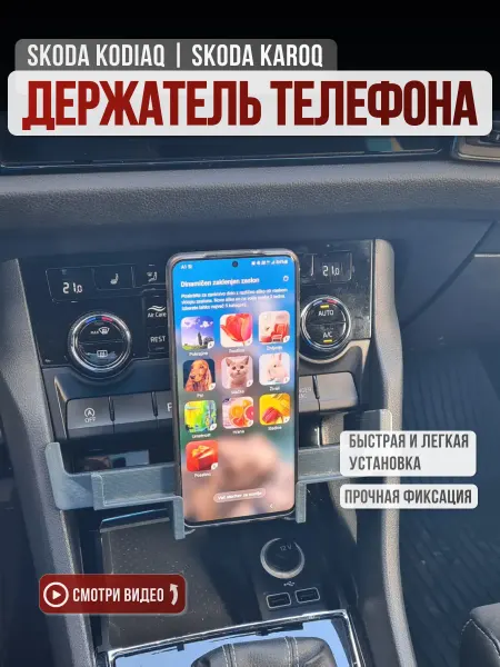 Полка держатель для телефона для Skoda Kodiaq и Karoq