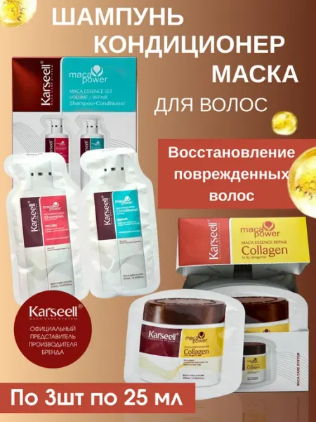 KARSEELL Kаrsееll Шампунь кондиционер и маска по 25мл по 2 шт