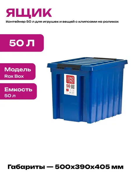 Пластиковый короб с крышкой 50 л ящик на колесиках синий