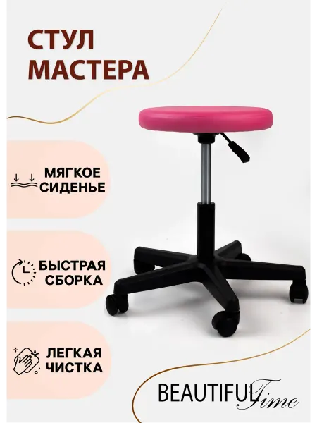 Стул мастера на колесиках "Мечта", фуксия