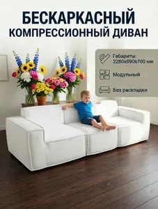 Бескаркасный компрессионный диван Kasper, Белый