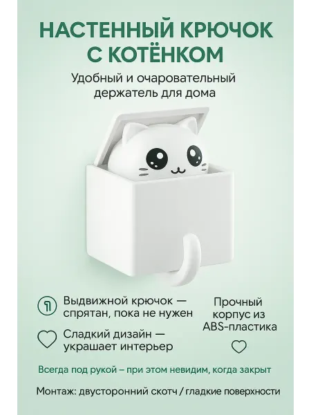 KasTrio Крючок котик настенный держатель без сверления для ключей