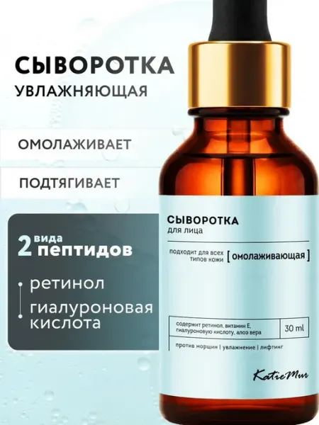KatieMur Увлажняющая сыворотка для лица с ретинолом