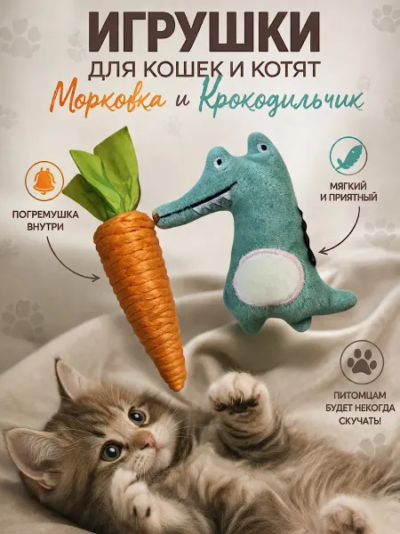KatieThomas Игрушки для кошек и котят крокодил и морковка