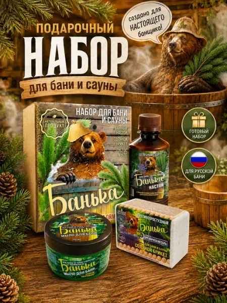 Laboratory KATRIN Подарочный набор для бани и сауны мужской женский «Банька