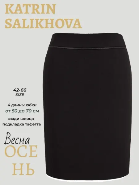 Katrin Salikhova Юбка карандаш миди