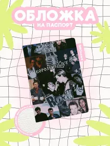 Обложка на паспорт Король и Шут коллаж