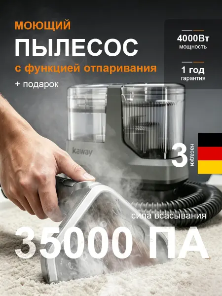Kaway Моющий пылесос для мебели и ковров авто с паром химчистки