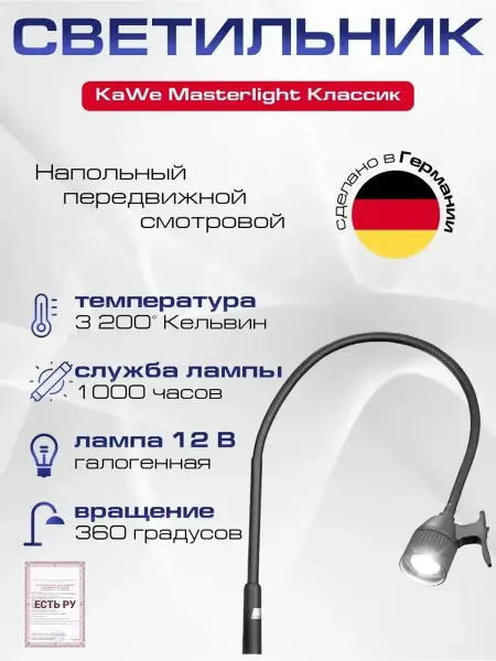 KaWe Masterlight Классик смотровой светильник напольный