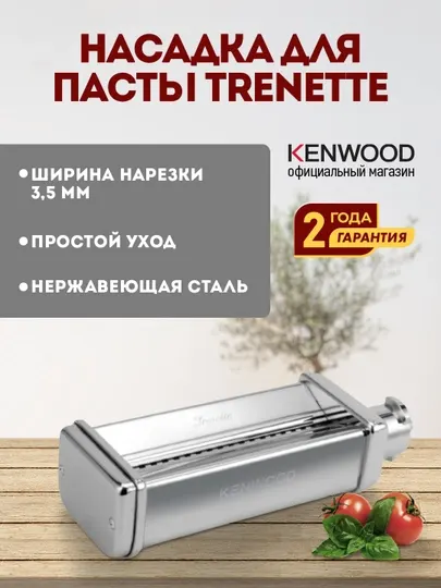 Насадка для приготовления тренетте Kenwood KAX983ME для кухонной машины, лапшерезка