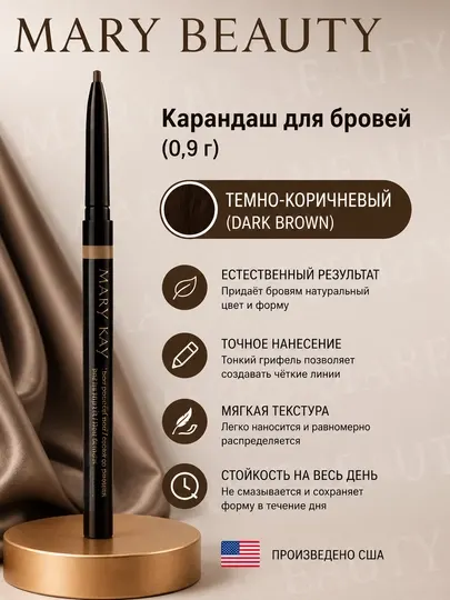 Карандаш для бровей Mary Kay , темно коричневый