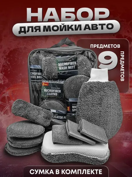 KazaAvtoClean Подарочный Набор для мойки и детейлинга