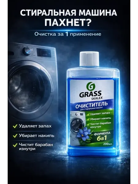 Kbskill Средство от накипи и запахов для стиральных машин