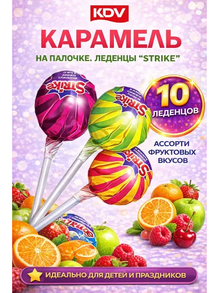 KDV Карамель на палочке ассорти с жевательной конфетой 25 штук