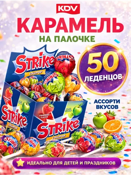 KDV Конфеты. Леденец на палочке. Сладости для детей в подарок