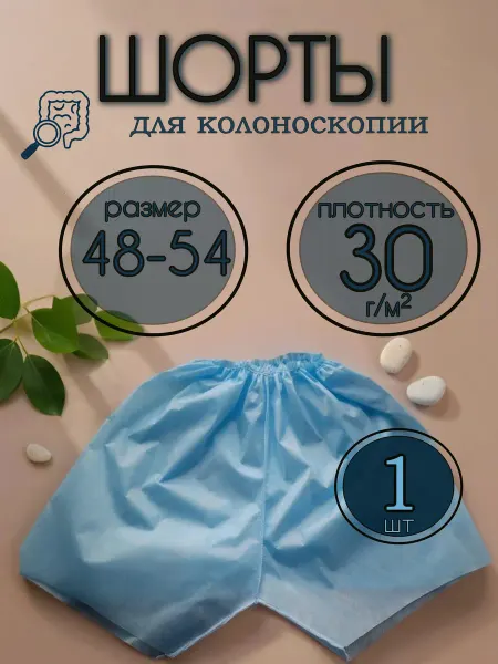 ТЛТ Мануфактура Шорты одноразовые для колоноскопии 2 шт