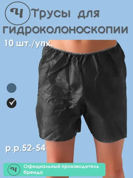 Чистовье Шорты трусы для колоноскопии Спанбонд 52-54 10 шт