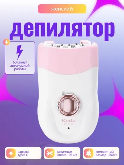 Профессиональный эпилятор, модель KEDA, беспроводной, для тела, для женщин