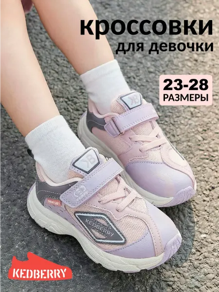 KEDBERRY Летние кроссовки для девочки