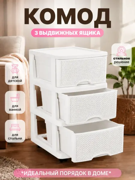 Keeplex Комод пластиковый для вещей