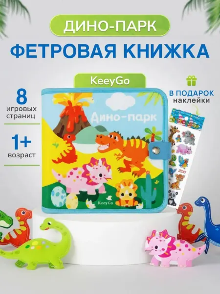 KeeyGo Книжка игрушка для малышей фетровая Дино Парк