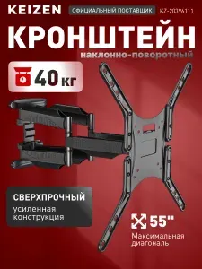 KEIZEN Кронштейн для телевизора настенный наклонно-поворотный (KZ-20396111)