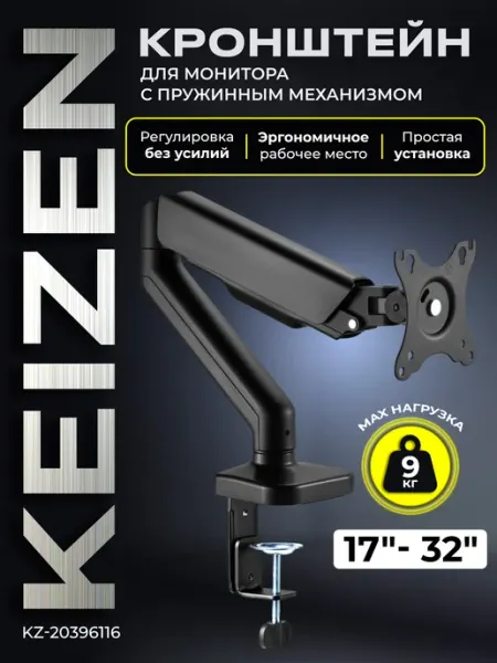 KEIZEN Кронштейн для монитора настольный KZ-20396116
