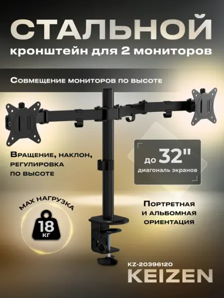 KEIZEN Кронштейн для двух мониторов настольный KZ-20396120