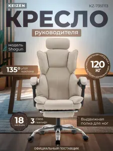 KEIZEN Кресло компьютерное Shogun, Кресло руководителя, из экокожи с подставкой для ног, бежевое (KZ-7351113)