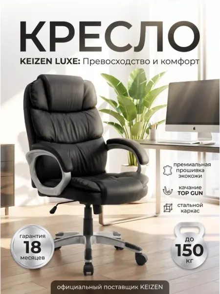 KEIZEN Компьютерное кресло офисное руководителя LUXE