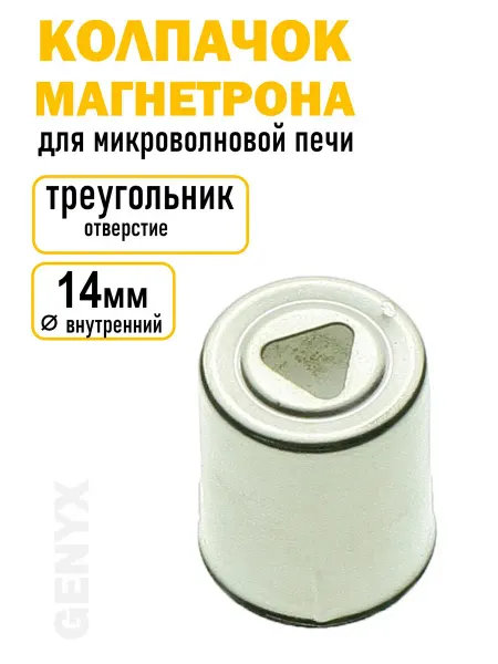 Колпачок магнетрона для микроволновой печи треугольный
