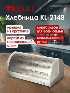KELLI Хлебница KL-2148 металлическая с крышкой