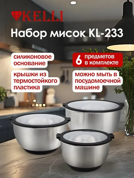 KELLI Набор мисок с крышками KL-233 Черный
