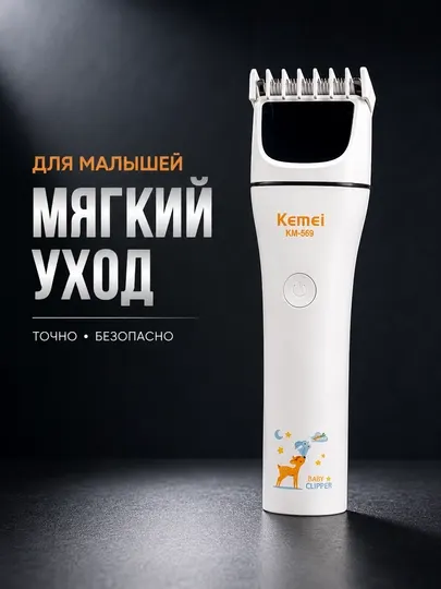 Детская машинка для стрижки волос Kemei KM-569