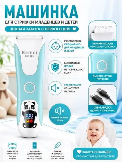 Детская машинка для стрижки Kemei KM-965, USB, тихая работа, керамические лезвия